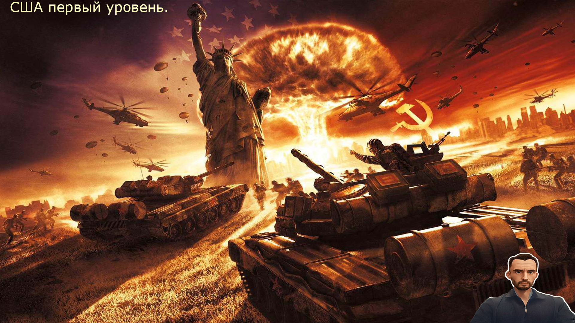 World in Conflict Soviet Assault. II часть.