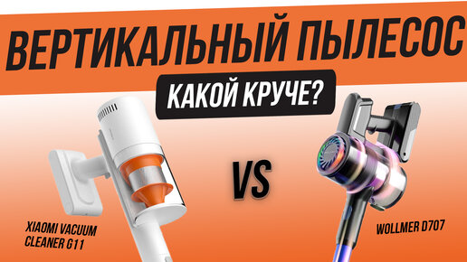 Выбираем лучший вертикальный пылесос | Тестируем пылесосы: Xiaomi Vacuum Cleaner G11 и Wollmer D707