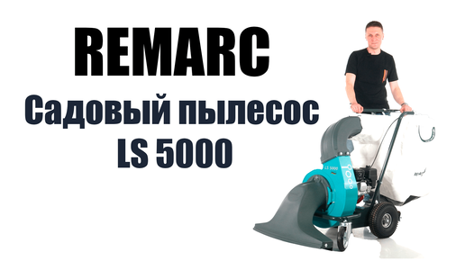 Обзор на самоходный садовый пылесос Remarc LS 5000