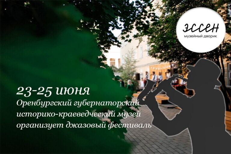    Оренбуржцев приглашают на джаз-фестиваль во Дворик «Эссен» Кристина Просвиркина