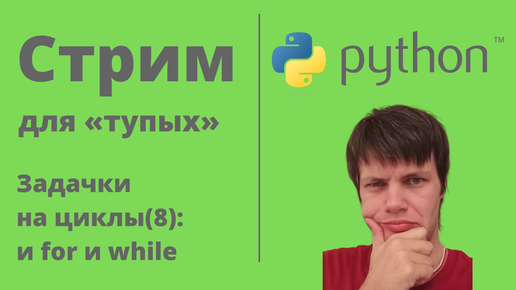 Типовые задачи на циклы «для тупых» стрим 8. For и While