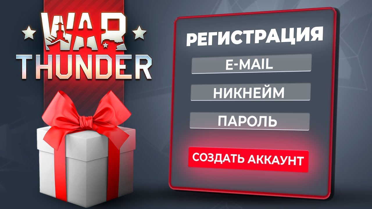 Как зарегистрироваться в Вар Тандер 🎁 Регистрация War Thunder с бонусом  2023🎁