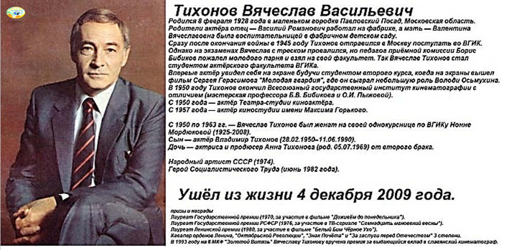 Биография слова актер. Вячеслав Тихонов герой Социалистического труда. Тихонов Вячеслав актер биография. Вячеслав Тихонов биография. Вячеслав Тихонов годы жизни.