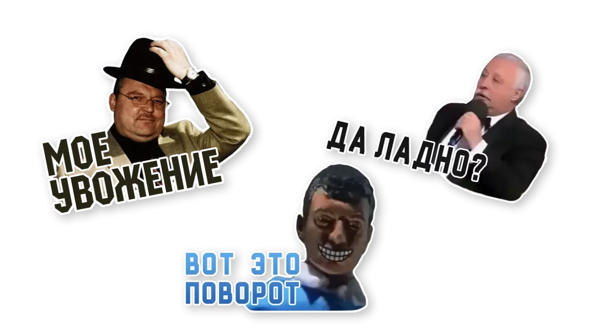 Примеры мемных стикеров. Вы можете сделать похожие или совершенно другие