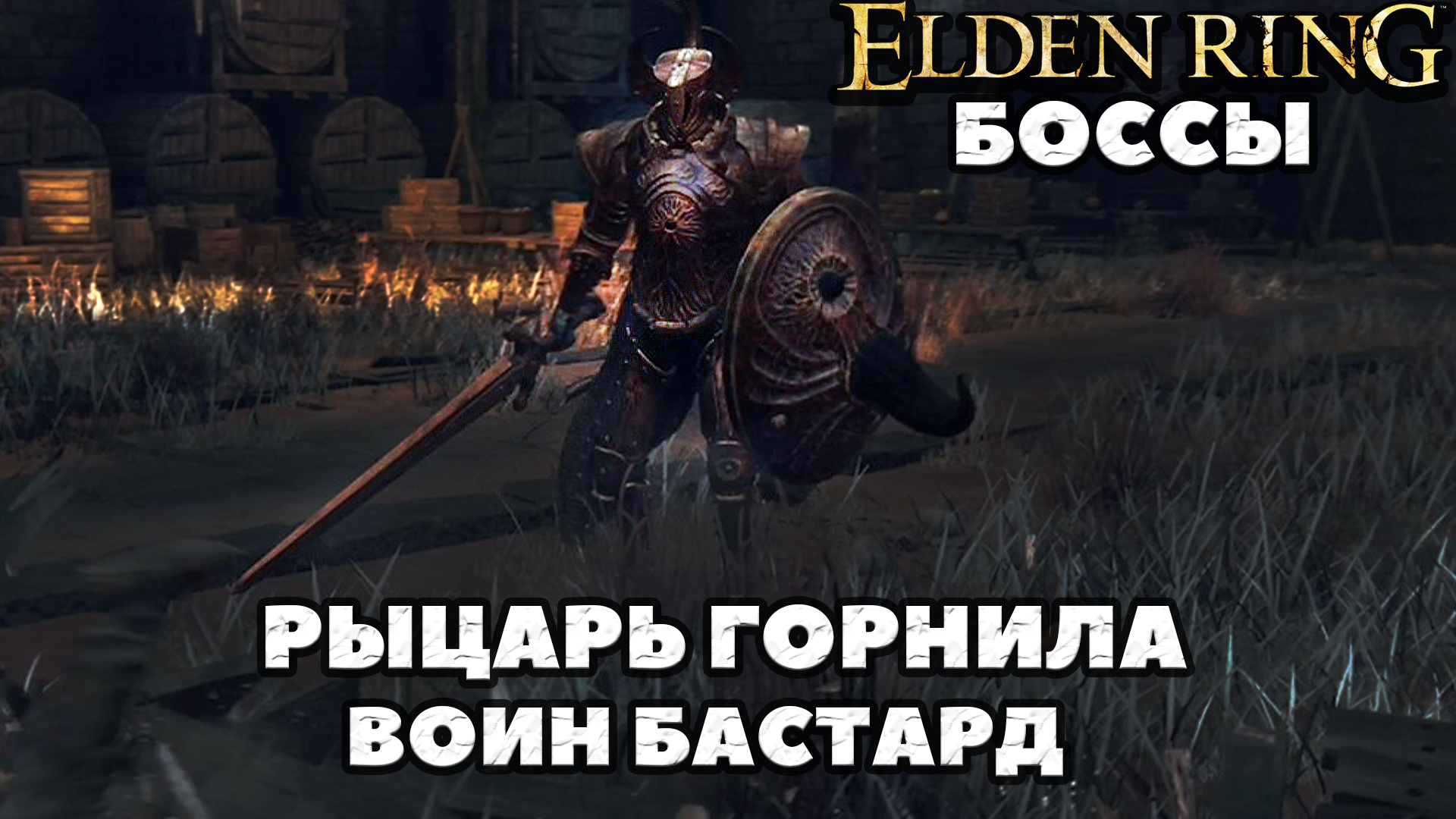 Боссы Воин Бастард + Рыцарь Горнила(Misbegotten Warrior, Crucible Knight).  Elden Ring. NO COMMENTS.