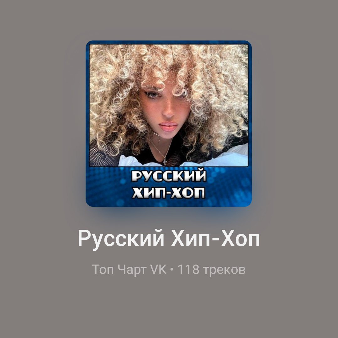 Русский playlist