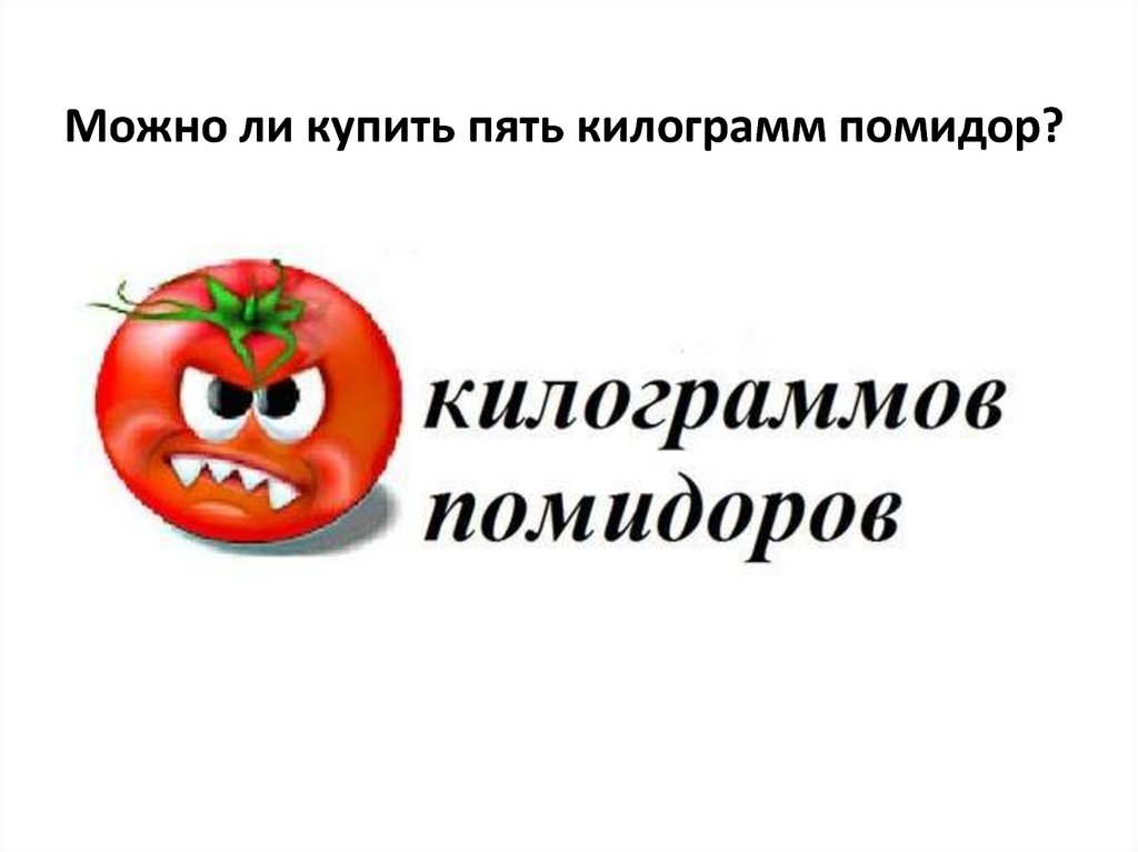 Килограмм помидор или килограмм помидоров. Помидор или помидоров. Килограмм томатов или томат. Пять килограммов помидоров или помидор.