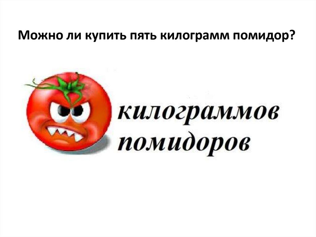 Пять апельсинов падеж. Килограмм помидор или килограмм помидоров. Помидор или помидоров. Пять килограммов помидоров. Килограмм томатов или томат.