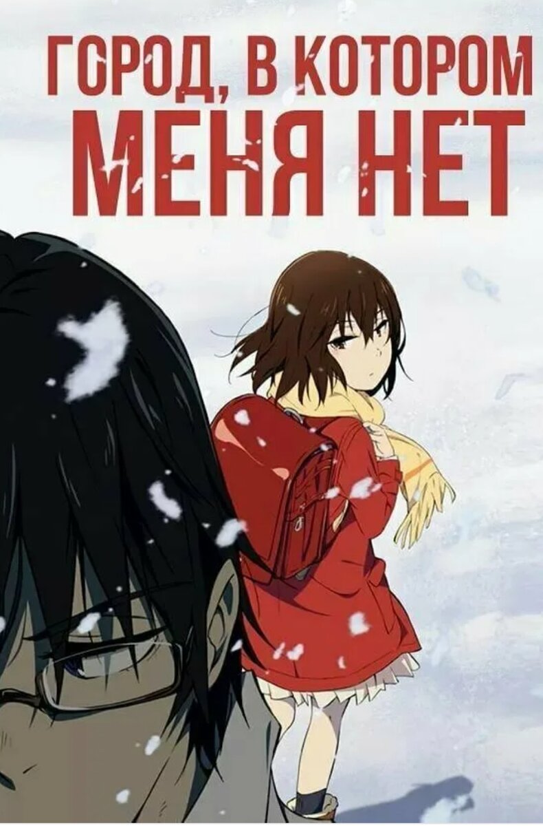В котором нет. Город в котором меня нет айри катагири. Сатору фудзинума. Город, в котором меня нет (2016). В котором нет.