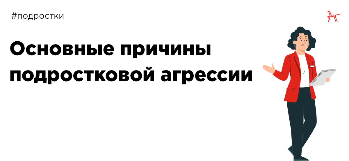 Причины подростковой агрессии