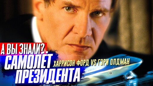 САМОЛЁТ ПРЕЗИДЕНТА интересные факты о фильме (1997)