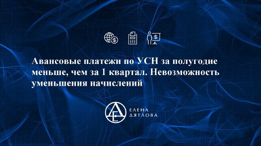 Авансовые платежи по УСН за полугодие меньше, чем за 1 квартал. Невозможность уменьшения начислений