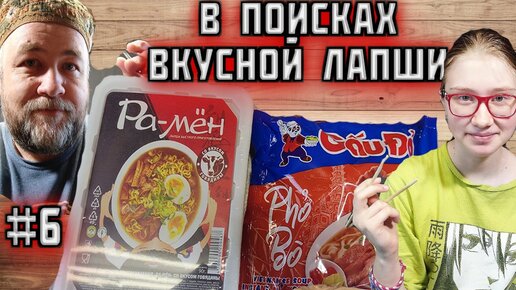 Фо Бо из Вьетнама и Чан Рамен из Кыргызстана . Лапша быстрого приготовления за 80 центов 65 рублей