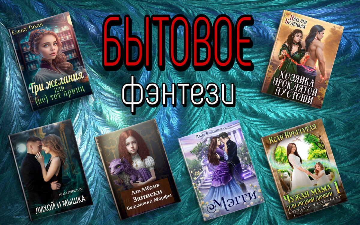 Читать лучшие бытовые фэнтези