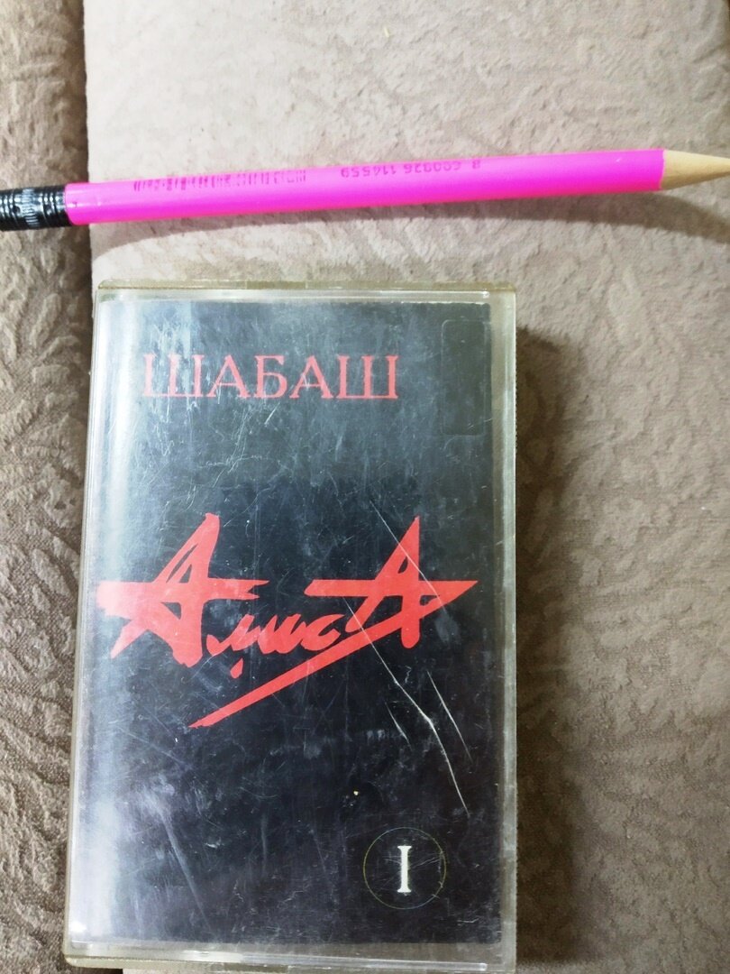 Моя старая кассета )