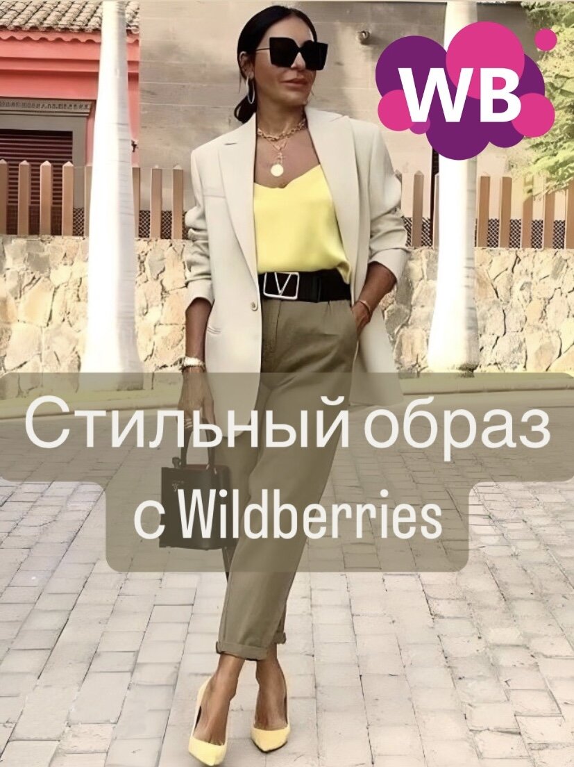 Стильный летний образ для женщин за 50, в котором выглядишь моложе 30 |  Wildberries - Ищейка | Дзен