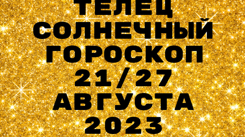 Телец