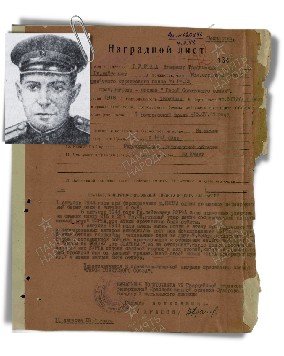 Наградной лист о представлении к присвоению звания Героя Советского Союза гвардии лейтенанту Бурбе Владимиру Трофимовичу, командиру стрелковой роты 220-го гвардейского стрелкового полка 79-й гвардейской стрелковой дивизии. Даты подвига: 01.08.1944,06.08.1944,07.08.1944. Приказ подразделения от 24.03.1945. Источник: pamyat-naroda.ru