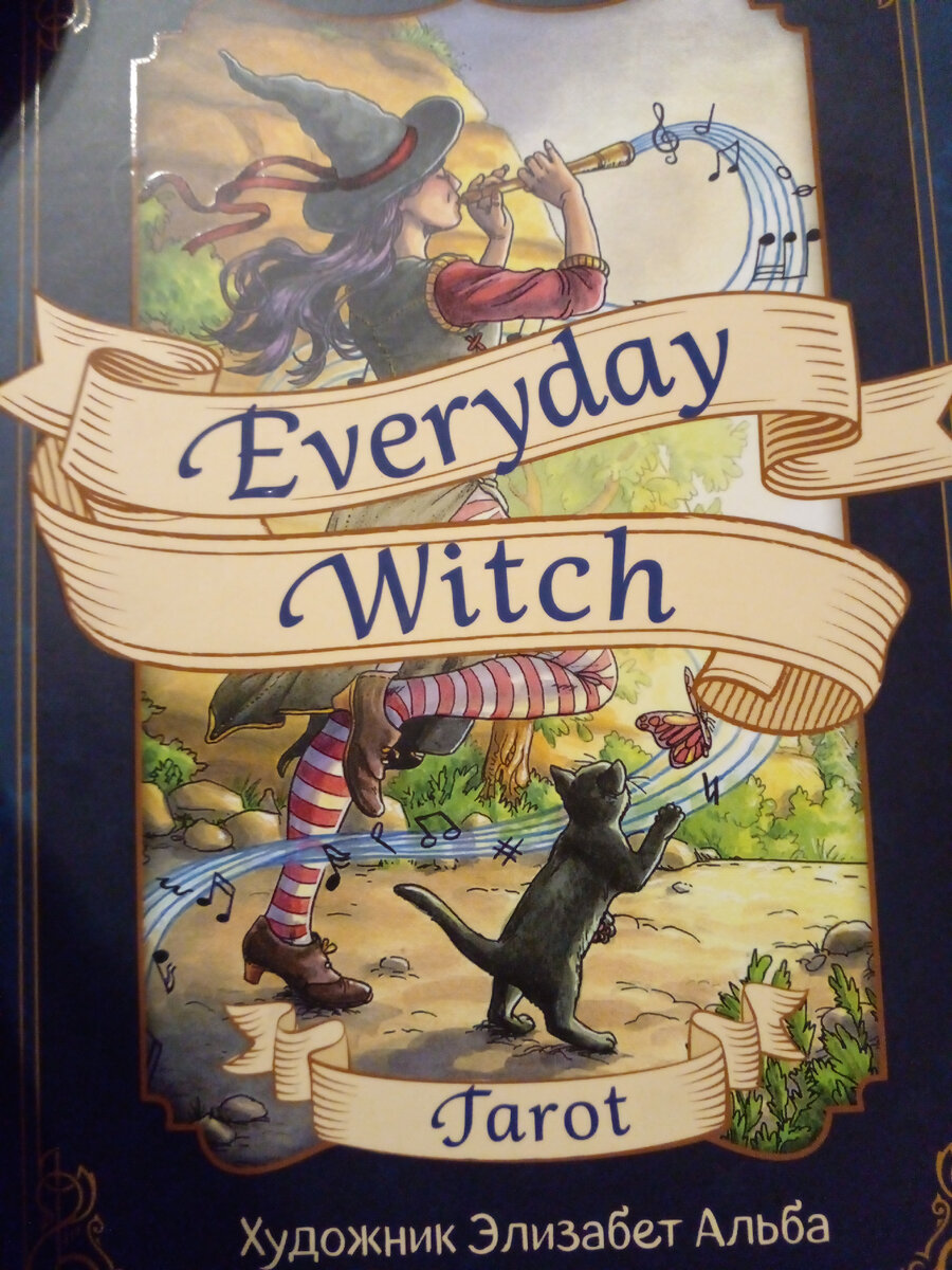 Фото автора. Колода Повседневное Таро Ведьмы