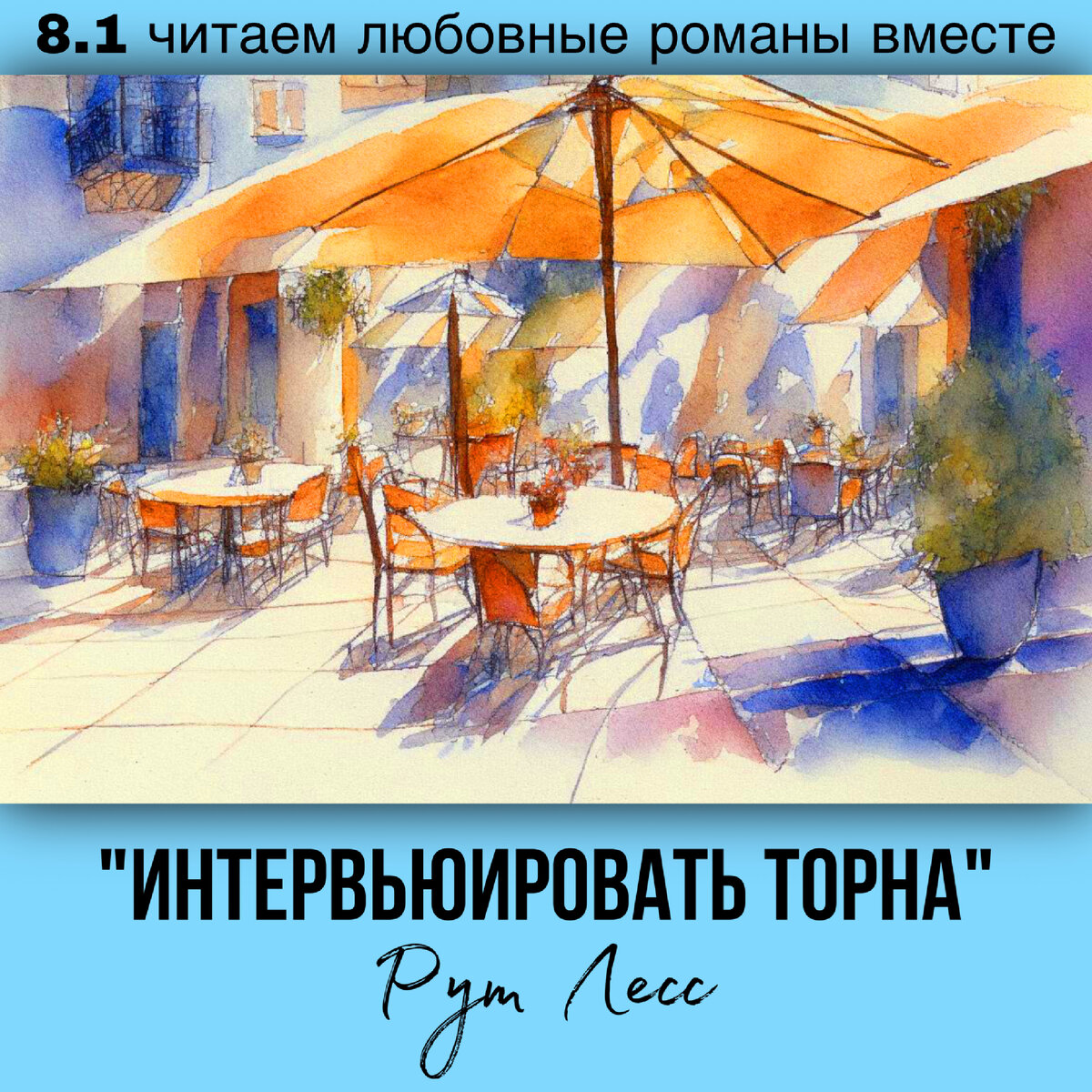 Глава 8.1 Современный любовный роман «Интервьюировать Торна», автор Рут Лесс. Бесплатная библиотека электронных книг читаем онлайн без регистрации