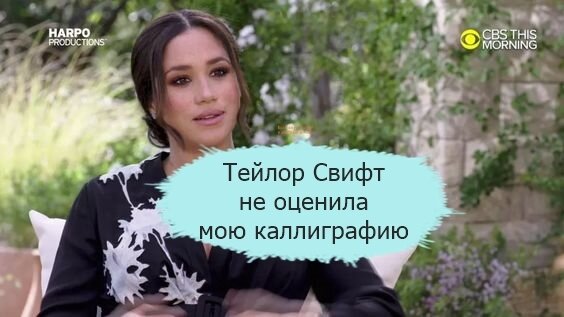 Герцогиня Сассекская хотела побеседовать об архетипах с Тейлор Свифт