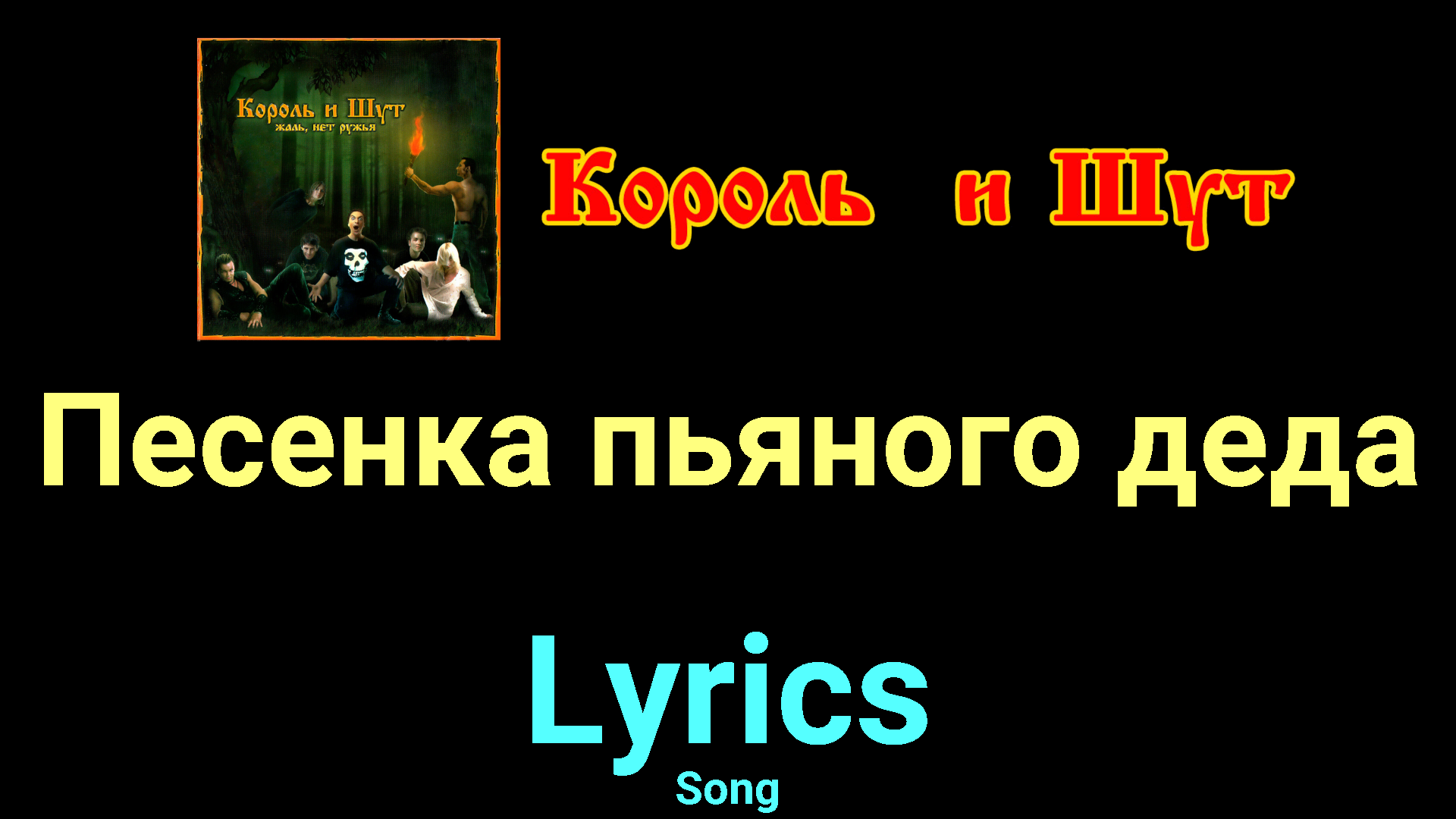 Слушать песню пьяным по улице. Жаль нет ружья песенка пьяного Деда.