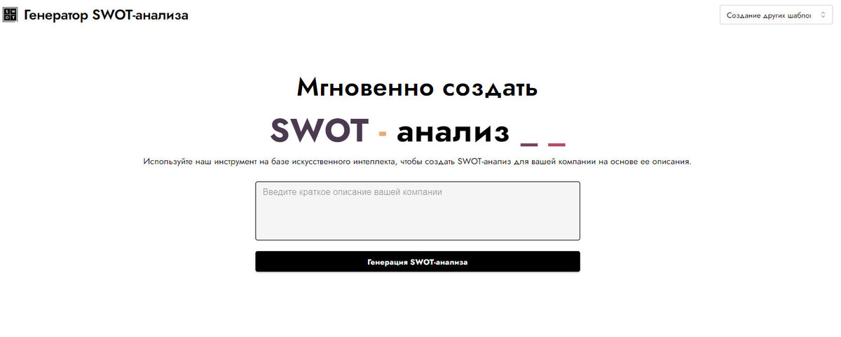 ИИ-сервис для создания SWOT-анализа