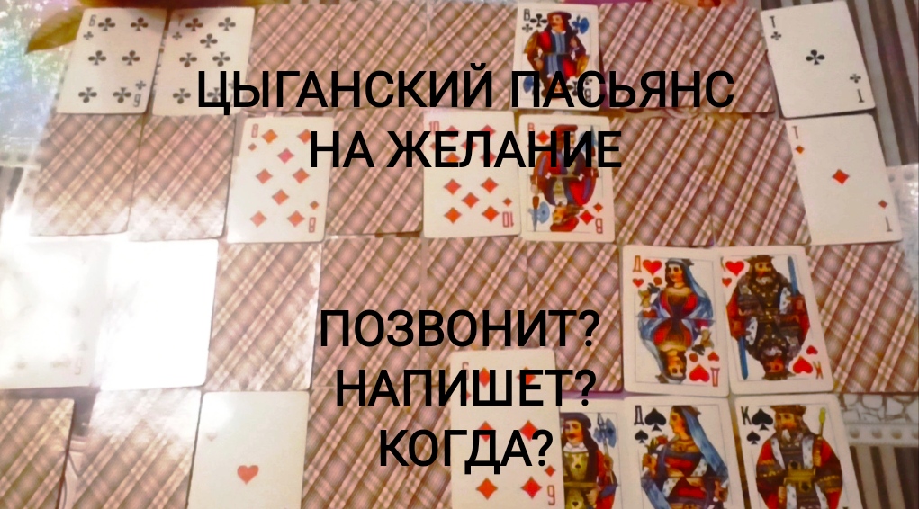 Гадание пасьянс на желание