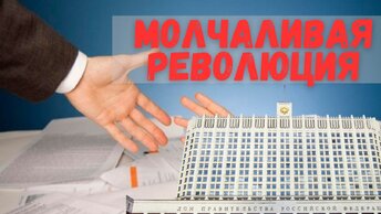 В России произошла молчаливая революция