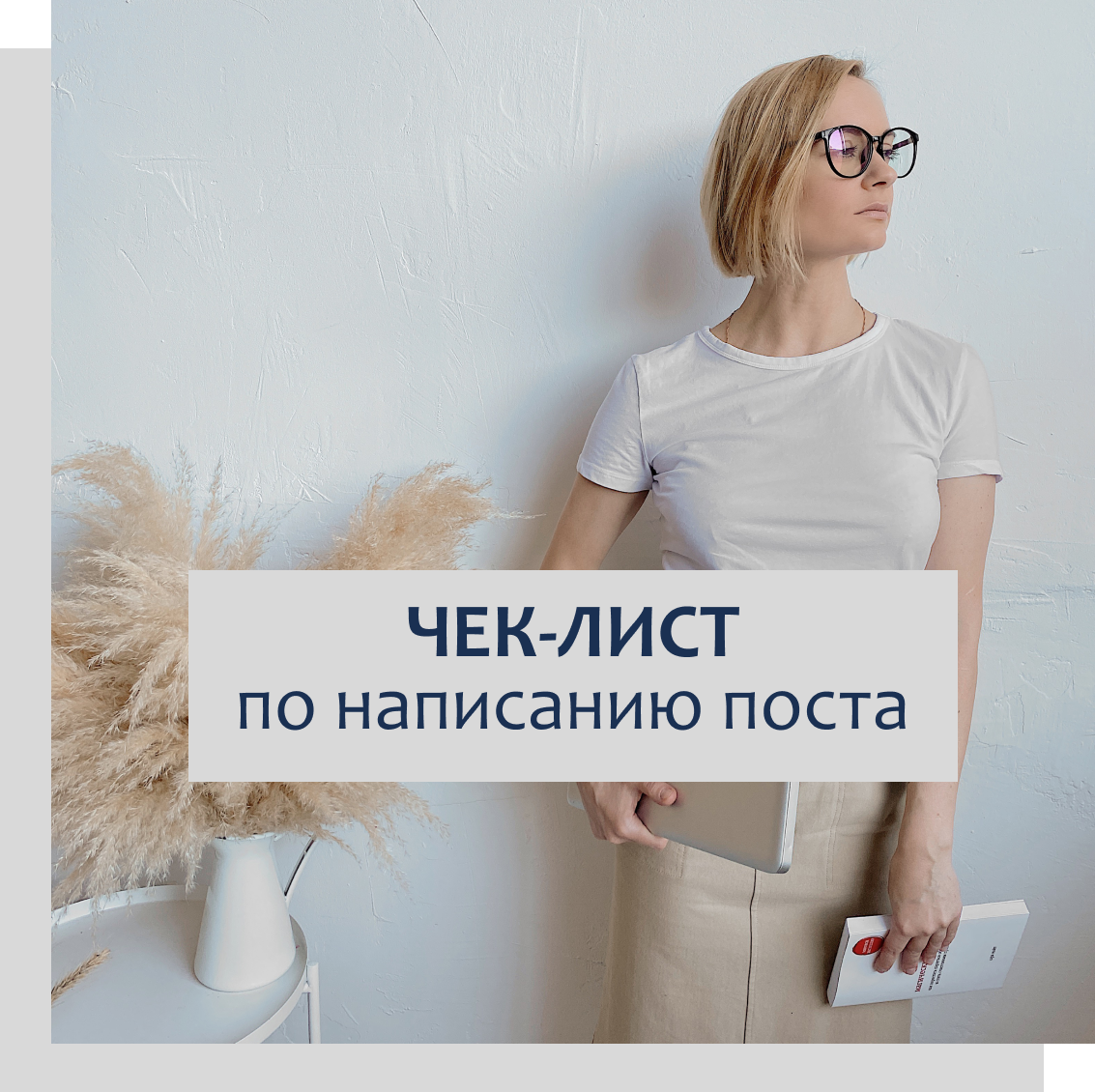 чек-лист по написанию поста