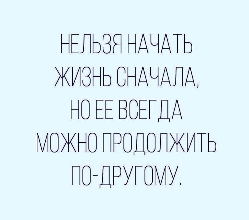 Начать сначала. Нельзя начать жизнь сначала. Начать жизнь заново. Жизнь нельзя начать заново. Начать жизнь сначала.