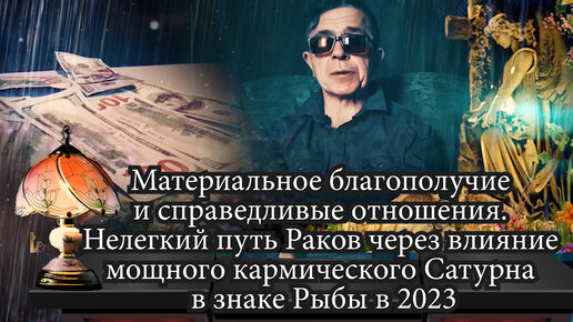 Материальное благополучие и справедливые отношения. Нелегкий путь Раков через влияние мощного кармического Сатурна в знаке Рыбы в 2023