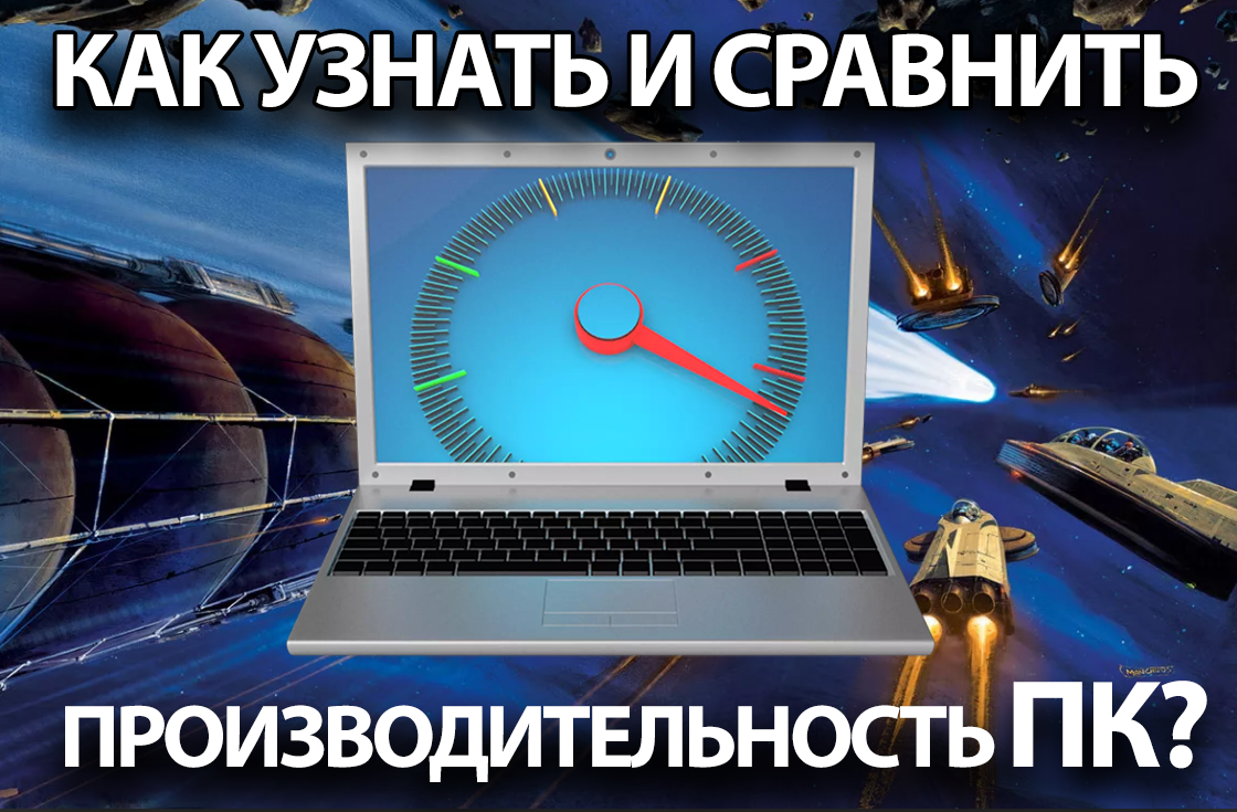 оценить мой пк