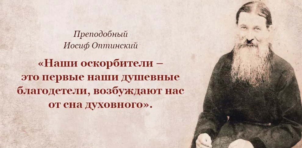 Цитата Преподобного Иосифа Оптинского (фотография взята из открытых источников)
