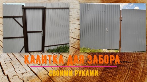 Калитка для забора из штакетника.