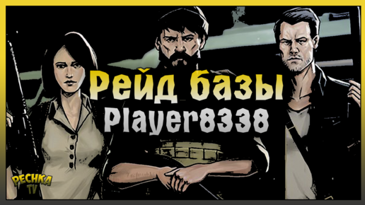 Простой Рейд базы в Ласт Дей! Рейд базы Player8338! Last Day on Earth: Survival