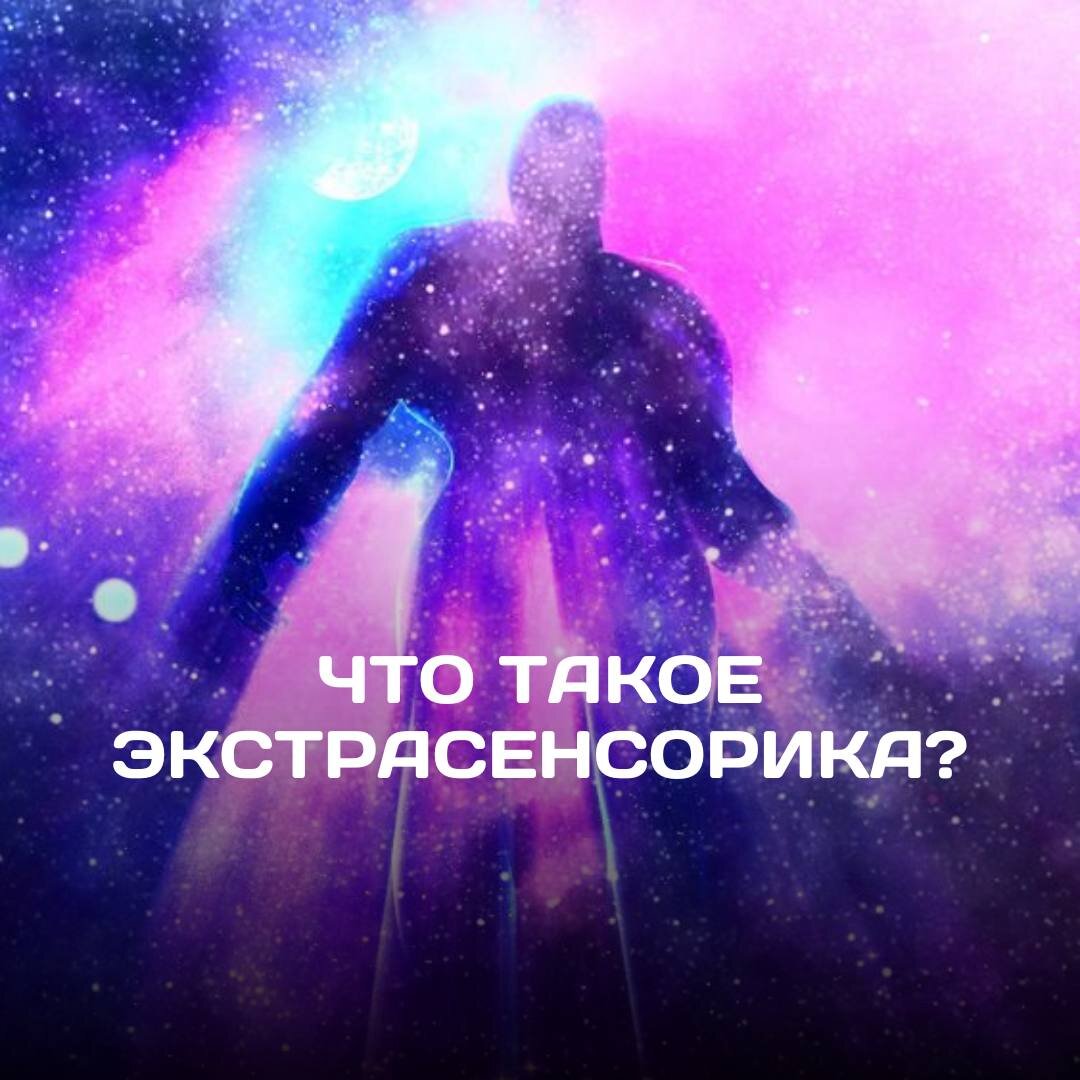 Что такое экстрасенсорика