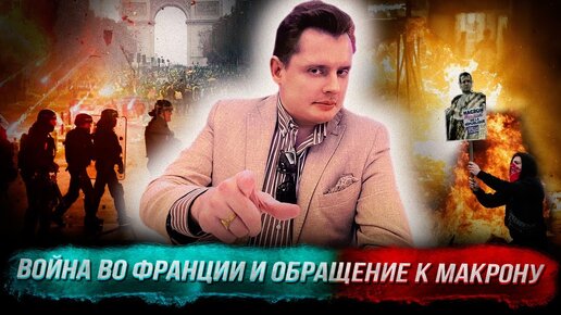 Понасенков - срочно: война во Франции, обращение к Макрону - и Восточная Европа. 18+