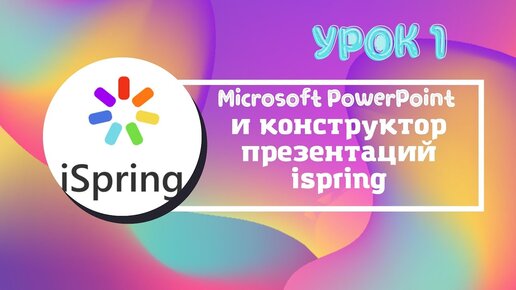 Практика ispring Часть 1