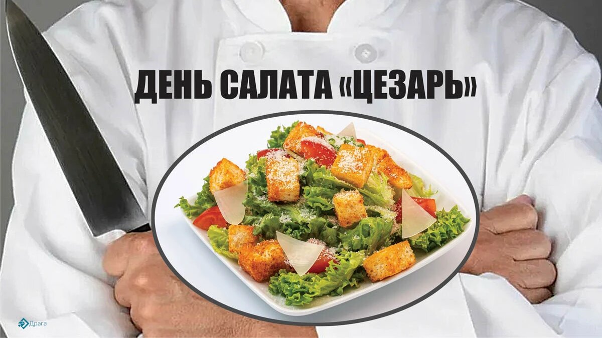 День салата «Цезарь». Иллюстрация: «Курьер.Среда»