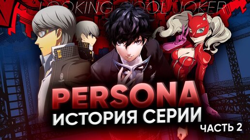 История серии игр PERSONA - Часть 2. Через тернии к главной JRPG поколения.