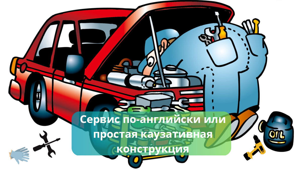 Разговорная английская грамматика и сервис по-английски: подстричь волосы,  сделать маникюр... | Мой любимый английский | Дзен