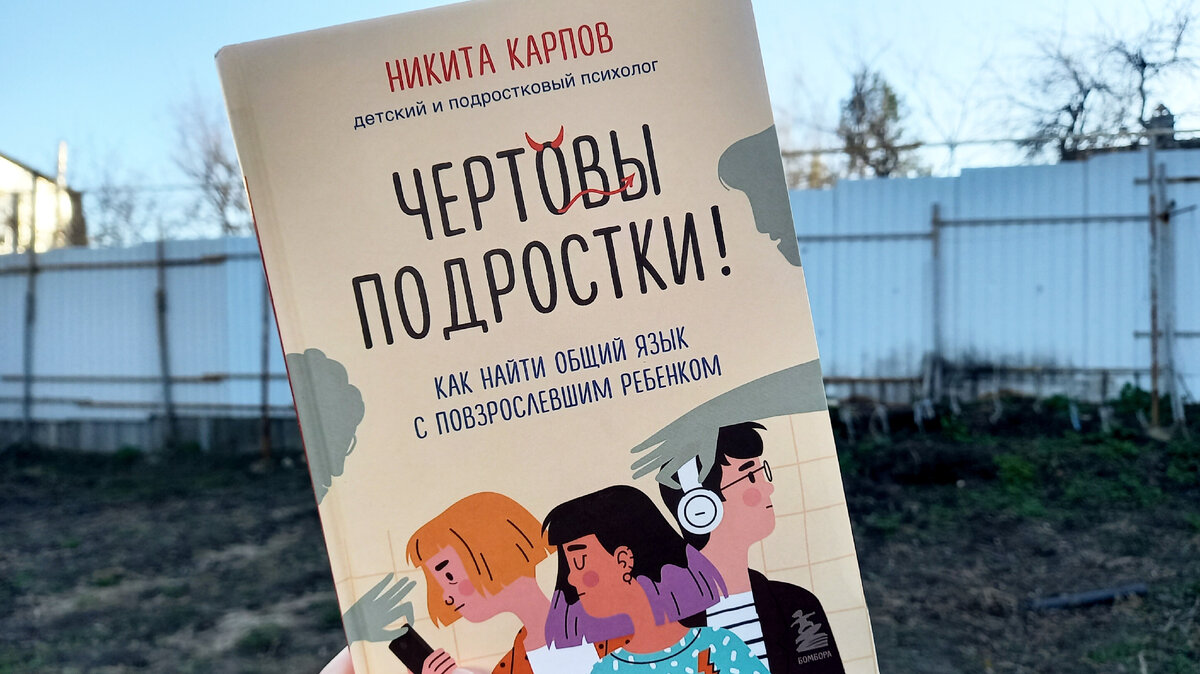 Книга Никиты Карпова "Чертовы подростки, издательство "Бомбора". Пока в процессе, но уже могу смело рекомендовать