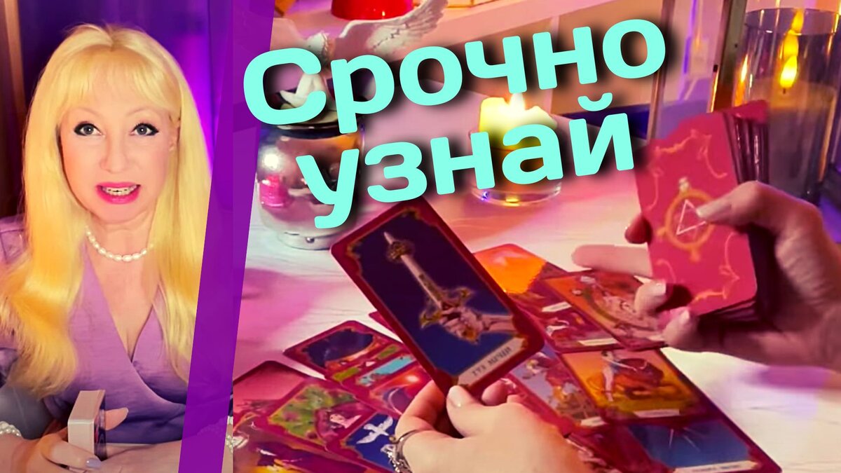 💯💥Эта НОВОСТЬ сразит Наповал❗️Крутой Поворот Ожидает тебя 🌞❤️♠️ сеанс таро прогноз