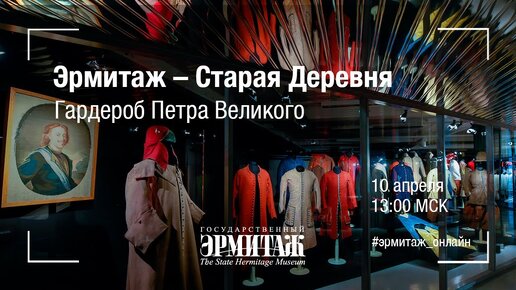 Эрмитаж – Старая Деревня. Гардероб Петра Великого