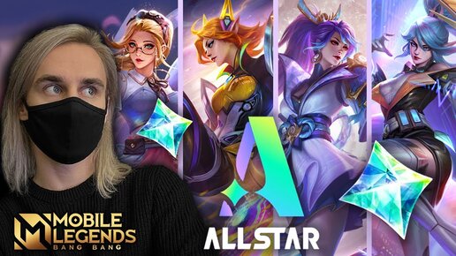 ЧТО НОВОГО В Mobile Legends? КРУТОЕ ОБНОВЛЕНИЕ ALLSTAR!