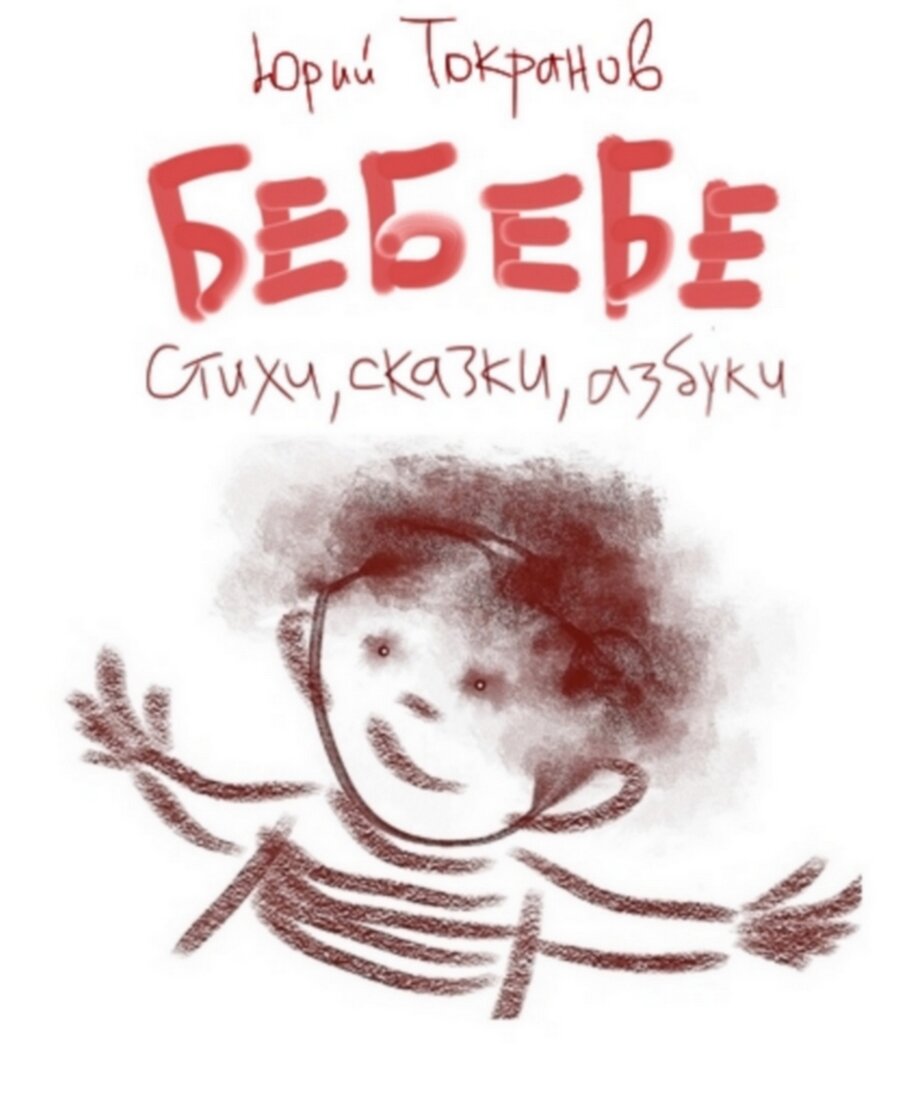 На площадке Ridero издана книга стихов для детей, сказок и азбук пермского автора Юрия Токранова. Называется она просто – «БеБеБе».