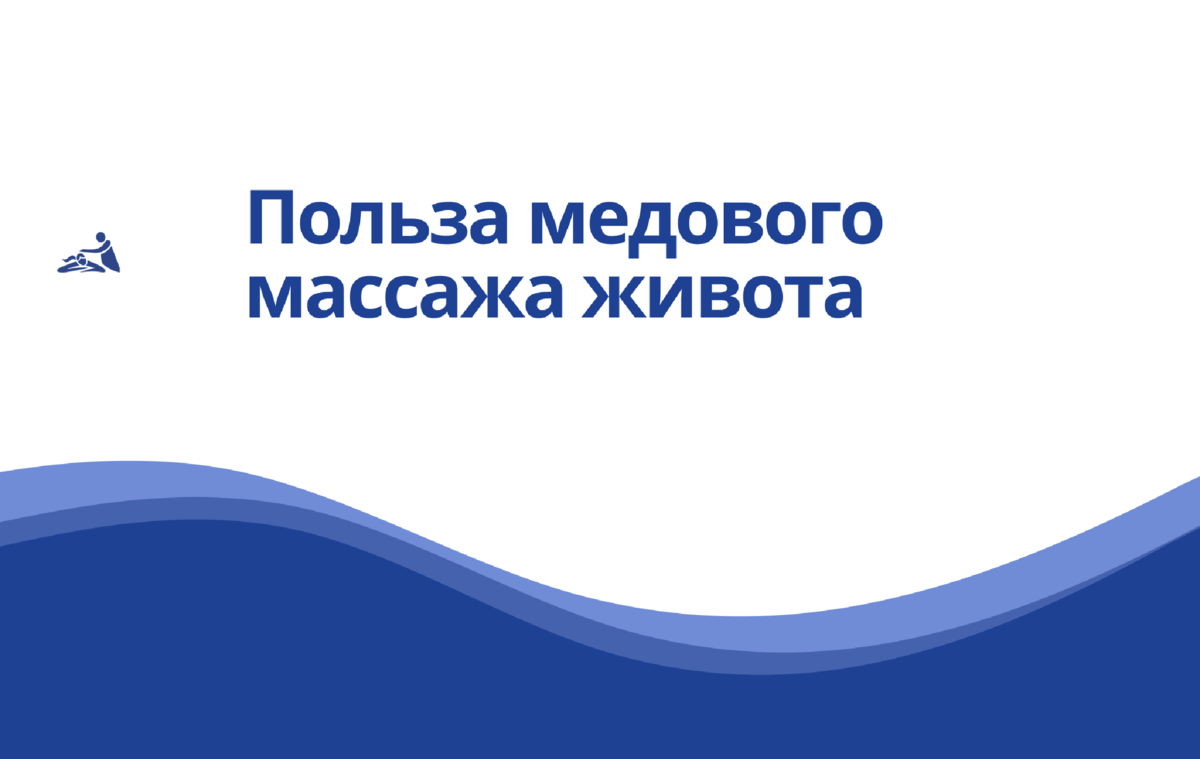 Медовый массаж живота: польза, противопоказания и практические советы. |  Школа мастеров массажа | СПБ/МСК | Дзен