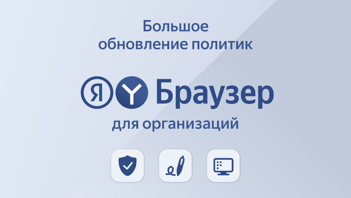 Новые возможности работы с сертификатами безопасности сайтов, ограничения записи экрана и ещё сорок политик, которые делают Яндекс Браузер для организаций безопаснее, а работу системного...