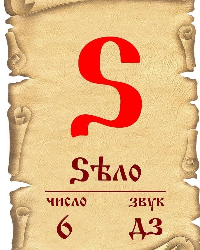 Зело земля. Славянская буква зело. Буква зело в старославянском. Зело буква кириллицы. Буква зело в славянской азбуке.